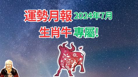 肖牛|2024年屬牛人運勢：實現你的目標